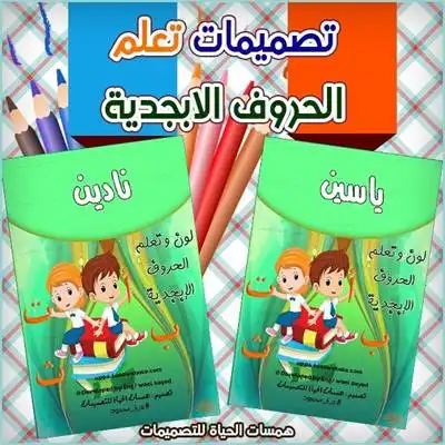 كتيب تلوين لتعليم حروف اللغة العربية