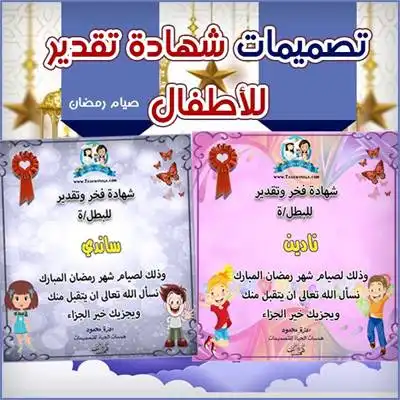 صمم شهادات تقدير لصيام رمضان للأطفال مجانًا. اختر التصميم، أضف اسم طفلك، وحمّل شهادة جاهزة للطباعة لتشجيعه على الصيام.