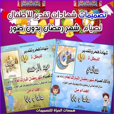 صمم شهادات تقدير لصيام رمضان للأطفال مجانًا. اختر التصميم، أضف اسم طفلك، وحمّل شهادة جاهزة للطباعة لتشجيعه على الصيام.