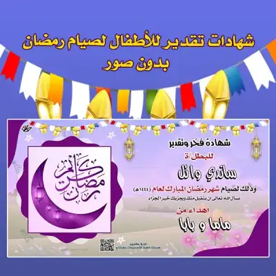 صمم شهادات تقدير لصيام رمضان للأطفال مجانًا. اختر التصميم، أضف اسم طفلك، وحمّل شهادة جاهزة للطباعة لتشجيعه على الصيام.