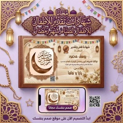 شهادة تقدير صيام شهر رمضان للأطفال بالاسم واسم صاحب الإهداء بجودة عالية
