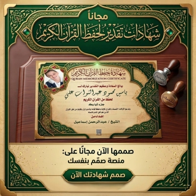 شهادات تقدير لحفظ القراّن بالاسم والصورة بجودة عالية للطباعة