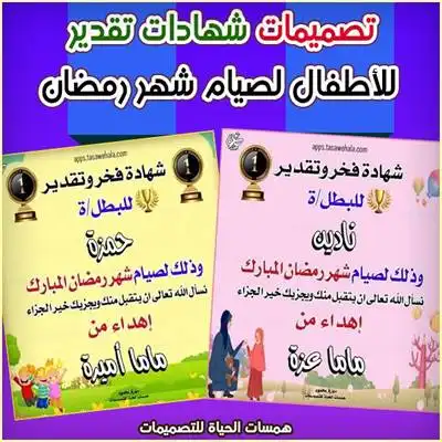 صمم شهادات تقدير لصيام رمضان للأطفال مجانًا. اختر التصميم، أضف اسم طفلك، وحمّل شهادة جاهزة للطباعة لتشجيعه على الصيام.