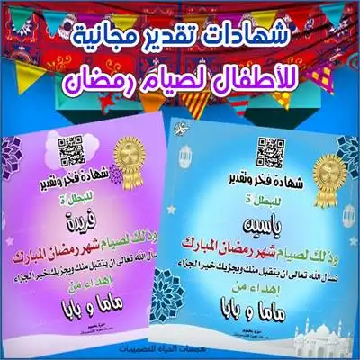 صمم شهادات تقدير لصيام رمضان للأطفال مجانًا. اختر التصميم، أضف اسم طفلك، وحمّل شهادة جاهزة للطباعة لتشجيعه على الصيام.