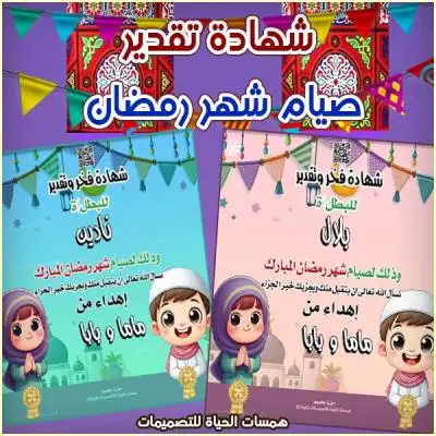 صمم شهادات تقدير لصيام رمضان للأطفال مجانًا. اختر التصميم، أضف اسم طفلك، وحمّل شهادة جاهزة للطباعة لتشجيعه على الصيام.