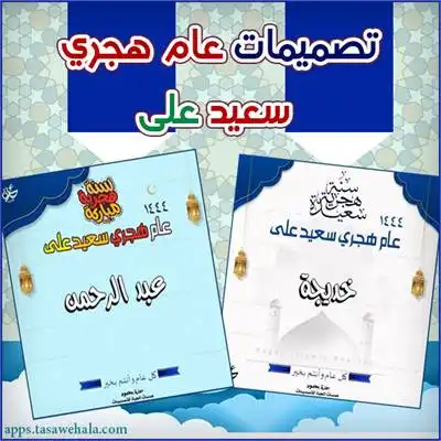 تصميم عام هجري سعيد على