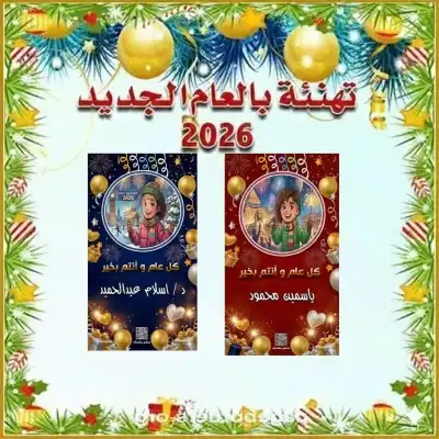 تهنئة العام الجديد بالاسم