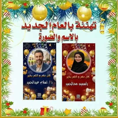 تهنئة العام الجديد بالصورة الشخصية