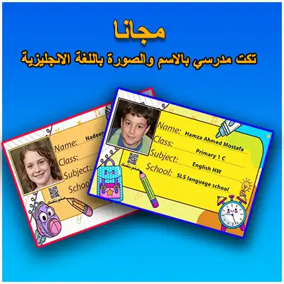  تكت مدرسي بصورة الطالب باللغة الانجليزية