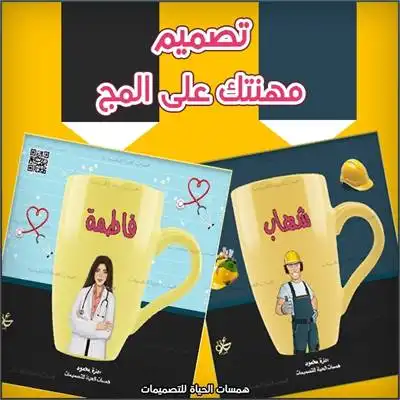 تصميم الماج باسم الطفل ومهنته