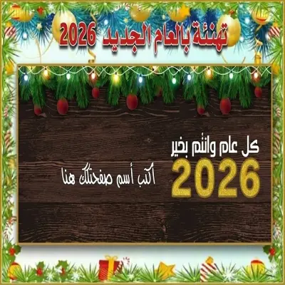 غلاف العام الجديد 2026
