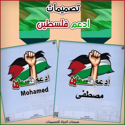 تصميم انا أدعم فلسطين بالاسم 