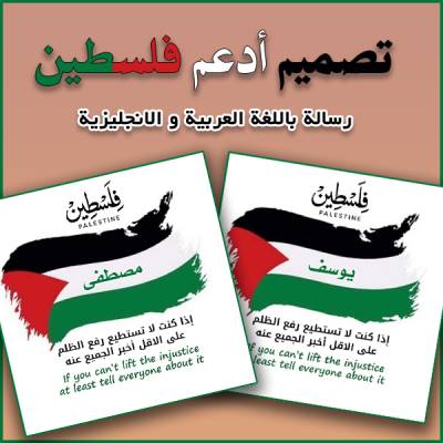 تصميم أدعم فلسطين