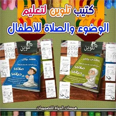 كتيب تلوين مجاني لتعليم الوضوء والصلاة 