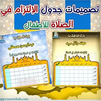جدول الإلتزام في الصلاة للأطفال