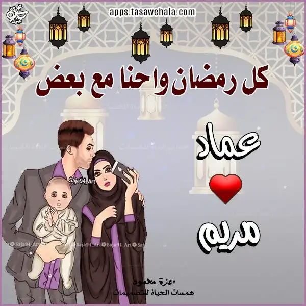 رمضان أحلى مع